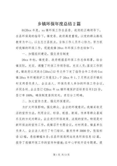 乡镇环保年度总结2篇.docx