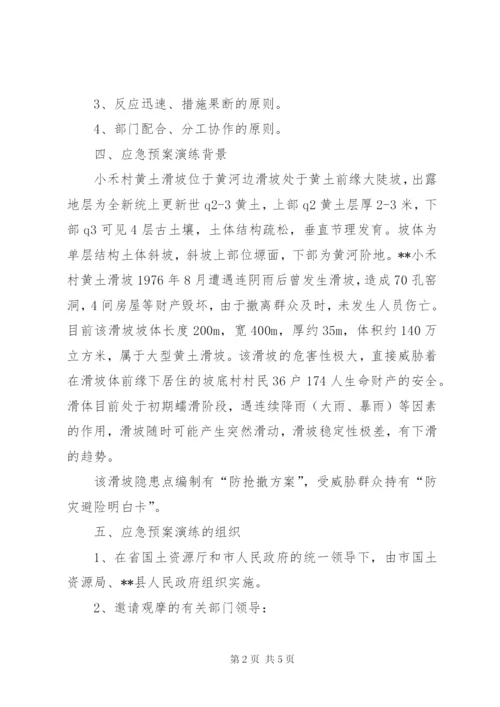 突发地质灾害应急预案演练方案 (5).docx