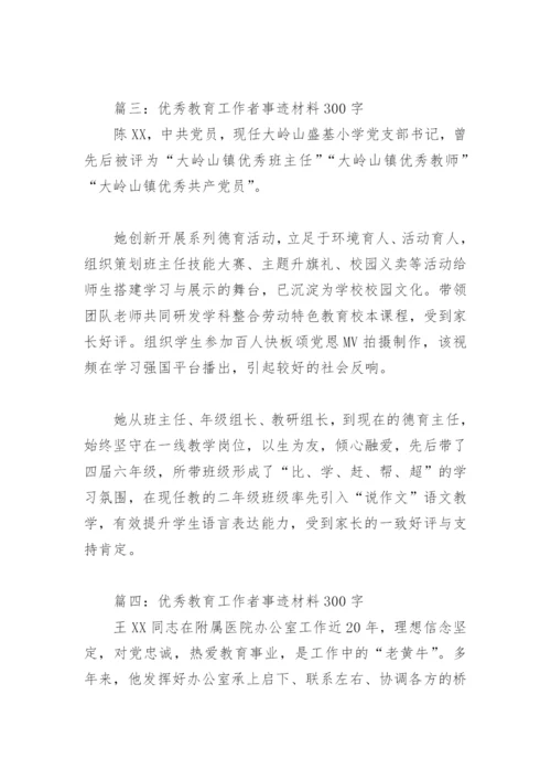 优秀教育工作者事迹材料300字(精选6篇).docx