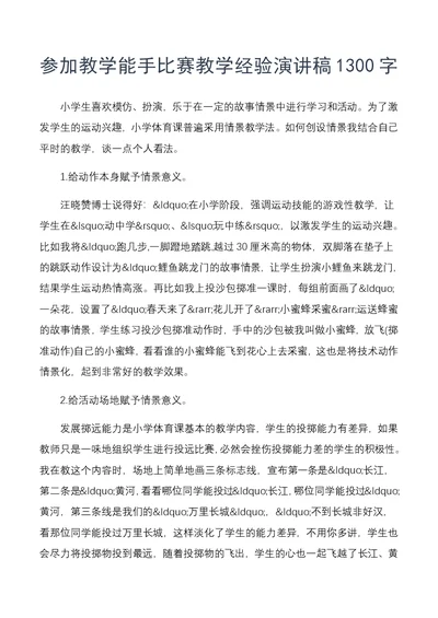 参加教学能手比赛教学经验演讲稿1300字