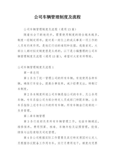 公司车辆管理制度及流程.docx