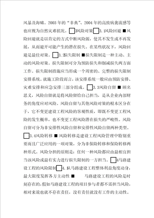 浅谈公路建设工程中的风险管理浅谈风险管理