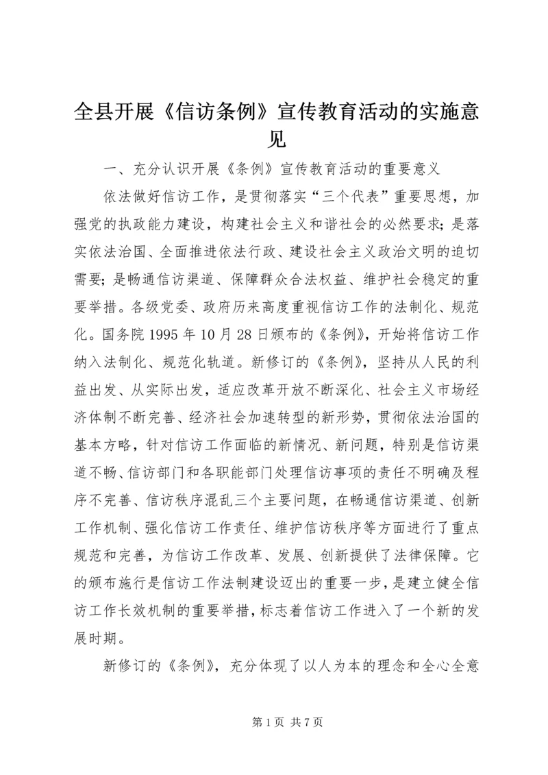 全县开展《信访条例》宣传教育活动的实施意见 (4).docx