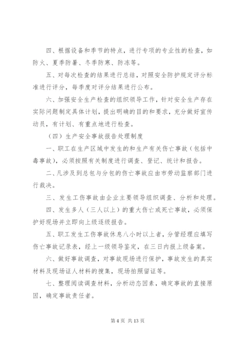 安全生产规章制度(申请安全生产许可证) (2).docx