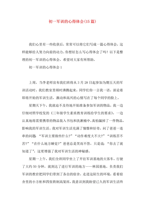 初一军训的心得体会(15篇).docx