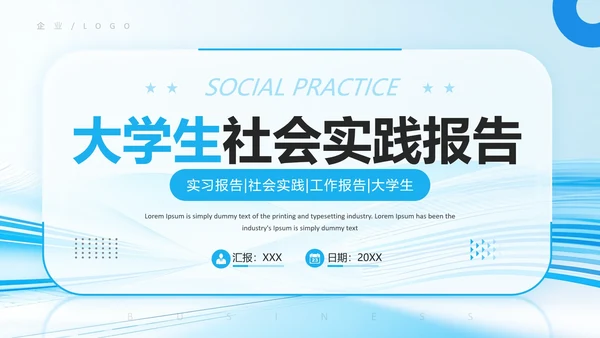 大学生社会实践报告实习总结汇报通用PPT模版