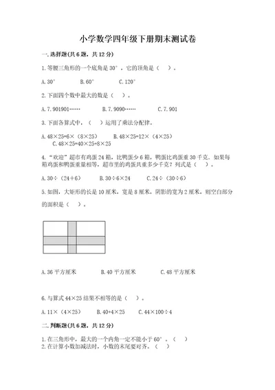 小学数学四年级下册期末测试卷及答案各地真题