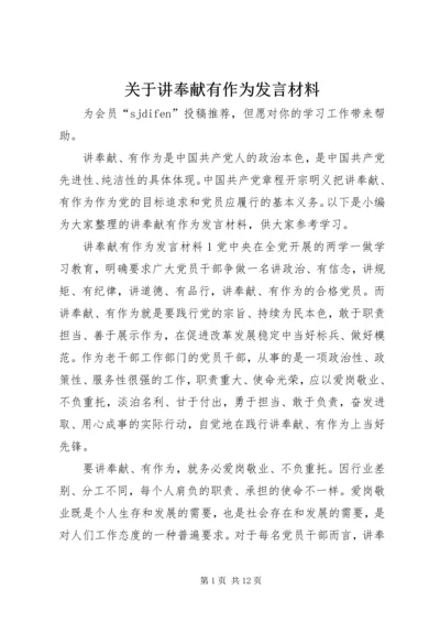 关于讲奉献有作为发言材料.docx