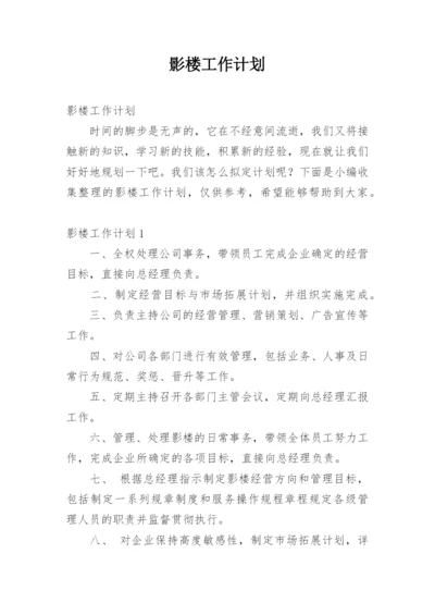 影楼工作计划.docx