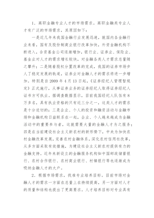 就业导向下高职金融类专业教学改革的思考论文.docx