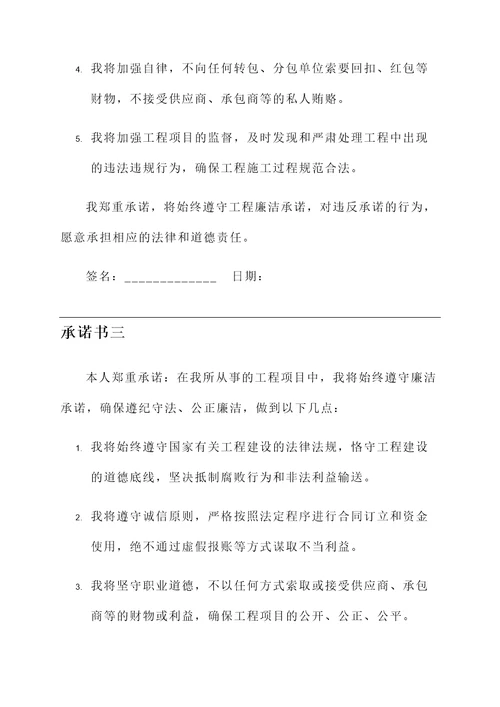 工程廉洁承诺承诺书