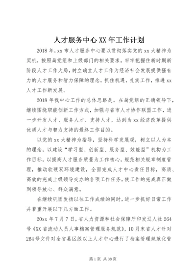 人才服务中心某年工作计划.docx