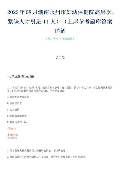 2022年08月湖南永州市妇幼保健院高层次、紧缺人才引进11人一上岸参考题库答案详解