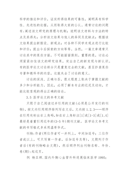 医学上论文格式.docx