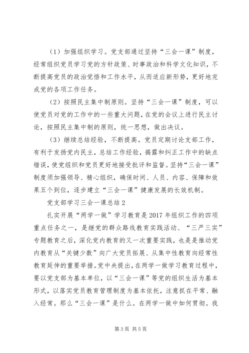 党支部三会一课学习计划某年.docx