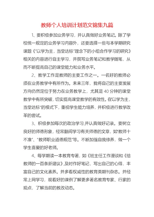 教师个人培训计划范文锦集九篇