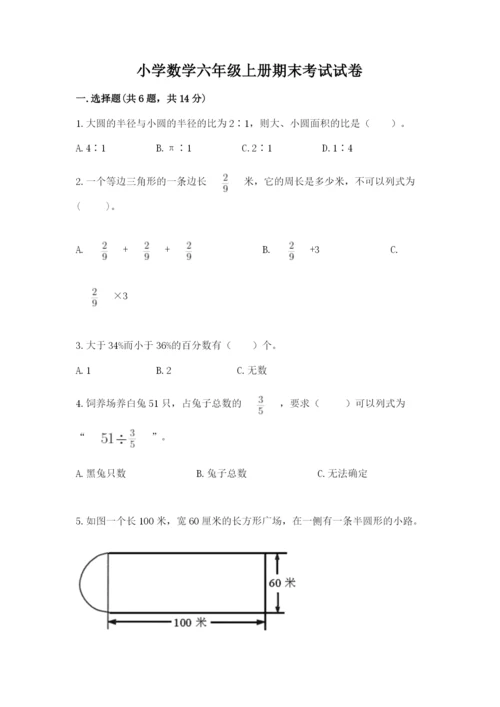 小学数学六年级上册期末考试试卷附答案下载.docx