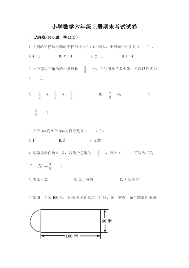 小学数学六年级上册期末考试试卷附答案下载.docx