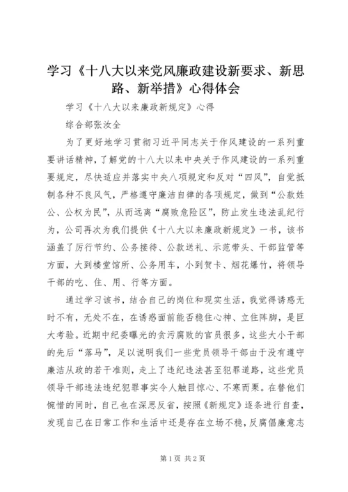 学习《十八大以来党风廉政建设新要求、新思路、新举措》心得体会 (3).docx