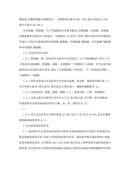 冬虫夏草的化学成分及药理作用