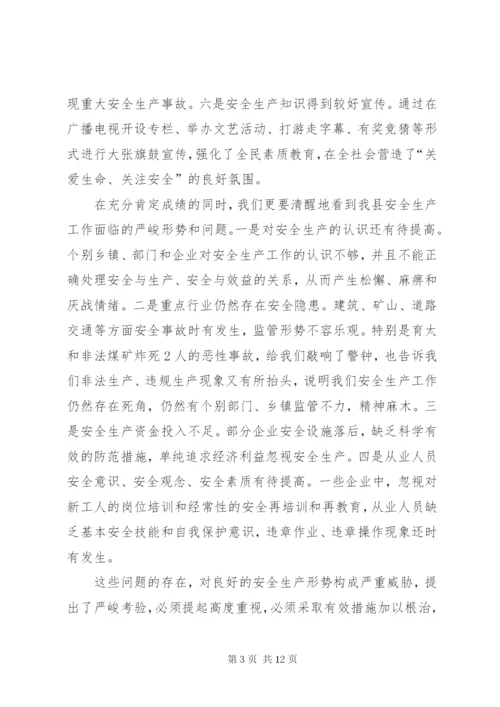 副县长在全县安全生产工作会议上的讲话.docx