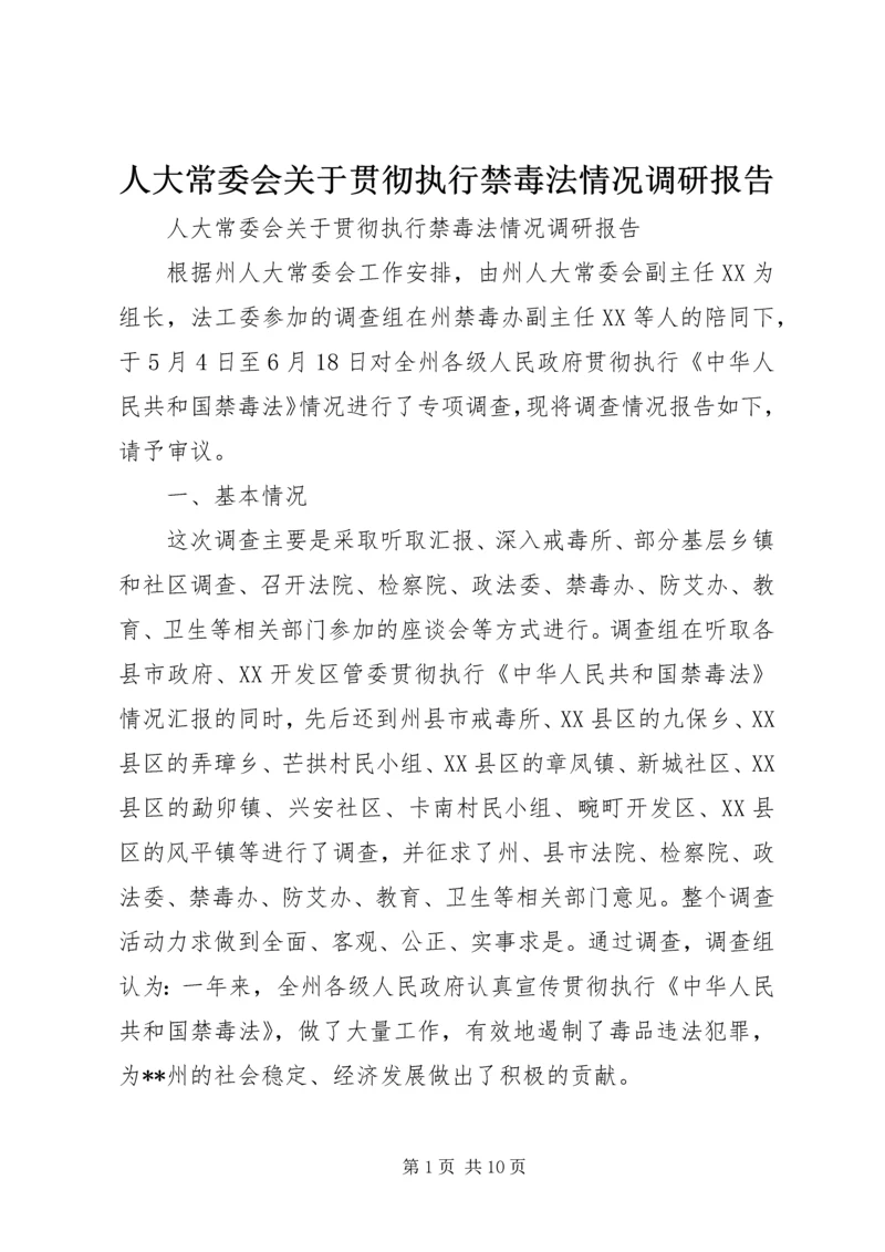 人大常委会关于贯彻执行禁毒法情况调研报告.docx