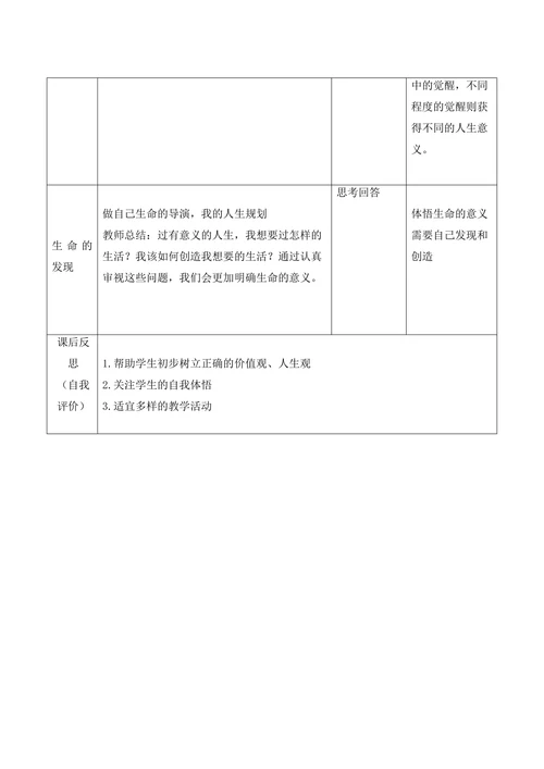 感受生命的意义教学设计