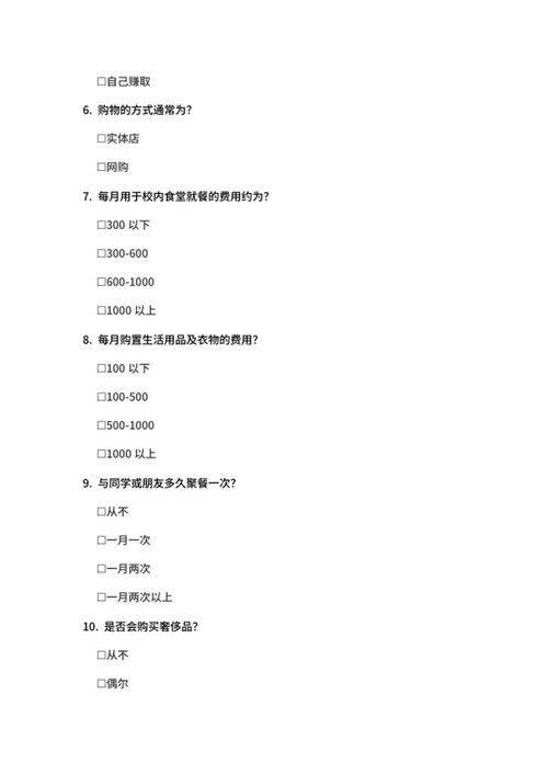 大学生消费情况调查问卷word模板