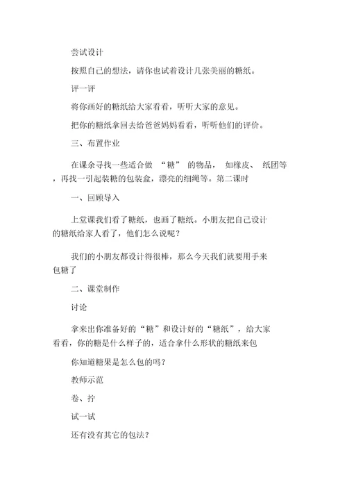 小学教学美术教案学习一年级上：02课花花绿绿糖纸