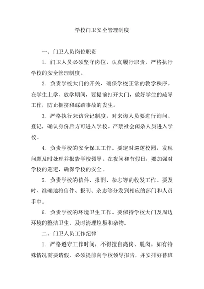 学校门卫安全管理制度