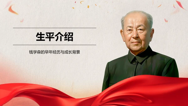 红色党政风人物介绍：钱学森PPT模板