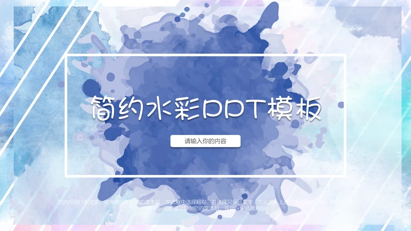 简约清新水彩通用PPT模板