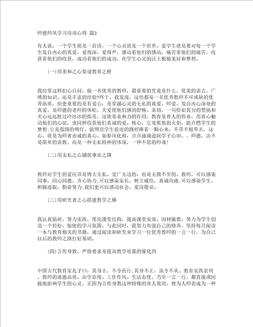 师德师风学习培训心得精选20篇