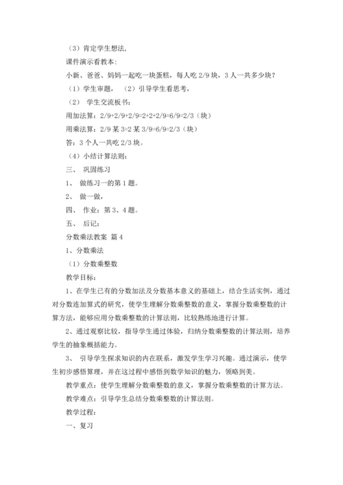 分数乘法教案集锦9篇.docx