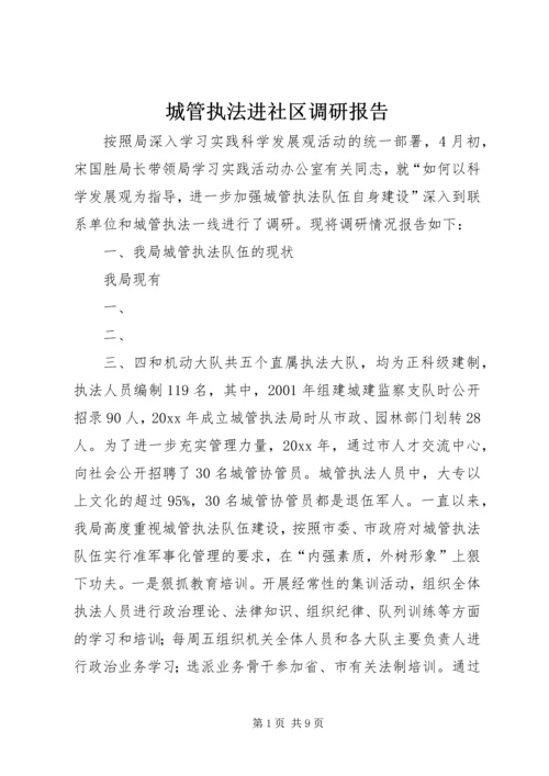 城管执法进社区调研报告 (5).docx