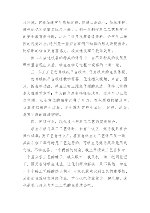 浅谈现代信息技术在车工工艺教学中的应用论文.docx