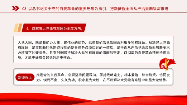 新时代全面从严治党的强大思想武器专题党课PPT