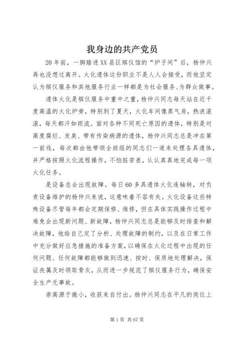 我身边的共产党员 (9).docx