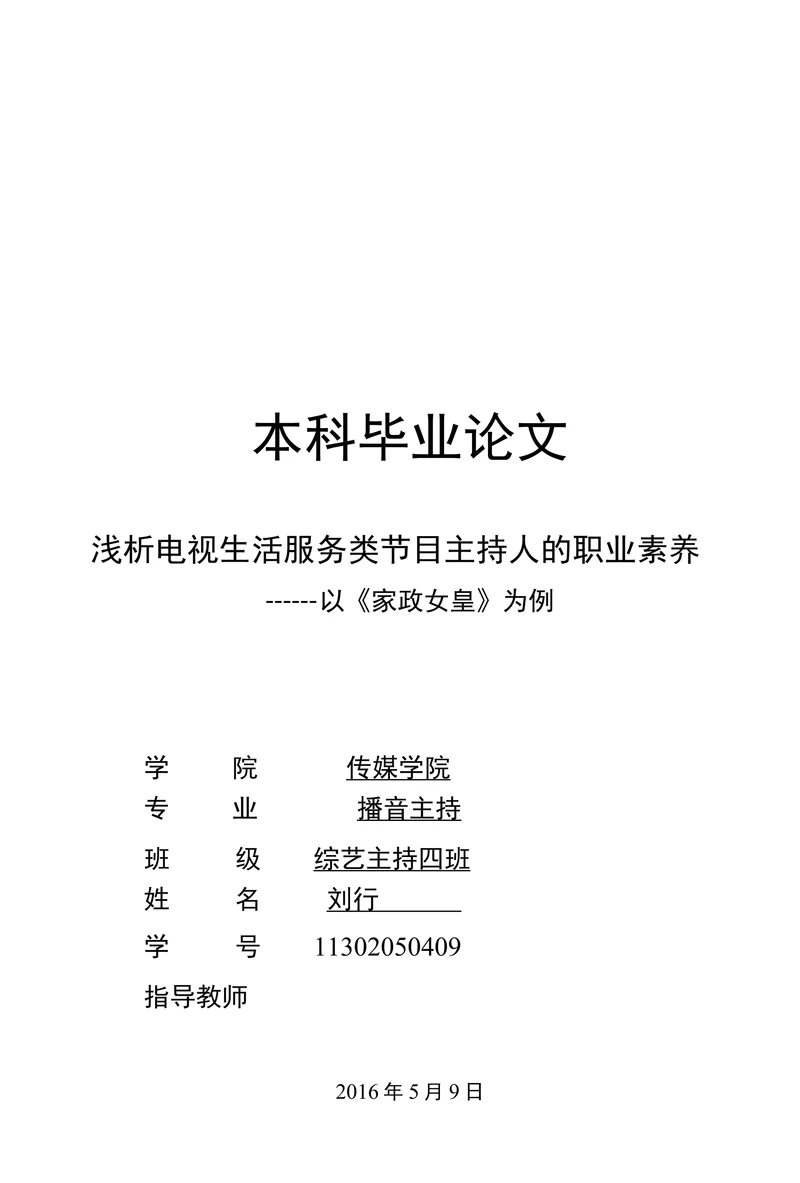 浅析电视生活服务类节目主持人的职业素养