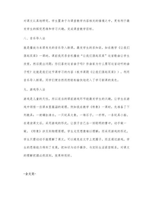 小学语文课堂教学导入方法之我见.docx