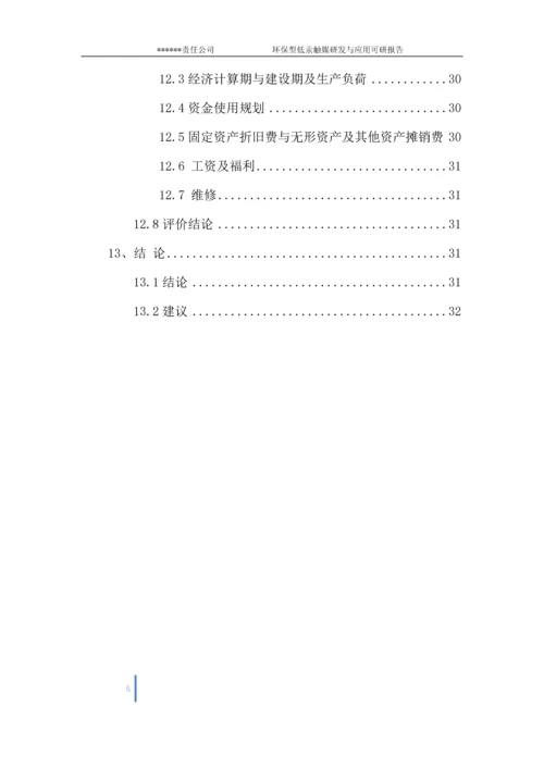 环保型低汞触媒研发与应用项目可行性研究报告.docx