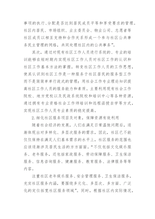 社区管理与建设论文.docx