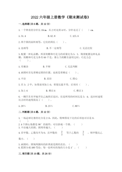 2022六年级上册数学《期末测试卷》带答案（预热题）.docx