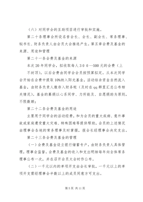 关于修定《同学会章程》及《阳光基金管理办法》.docx