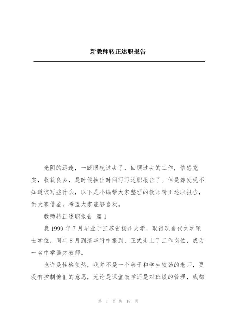 新教师转正述职报告.docx