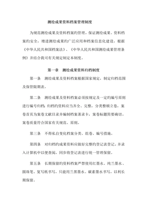 测绘成果资料档案管理制度.docx