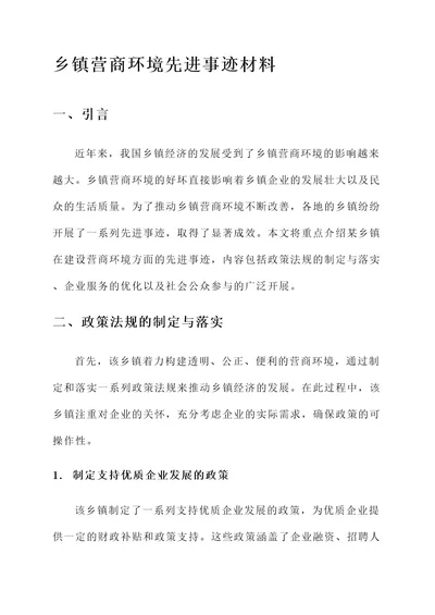 乡镇营商环境先进事迹材料