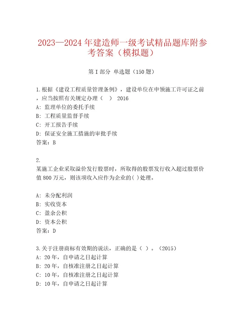 内部建造师一级考试内部题库及答案精选题