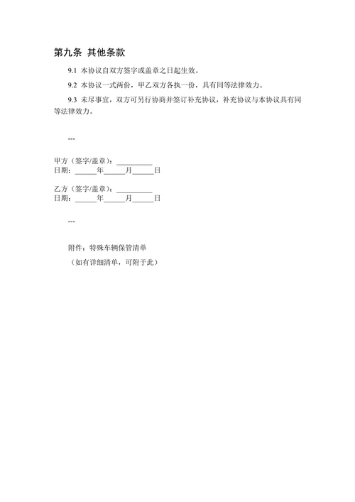 特殊车辆保管协议