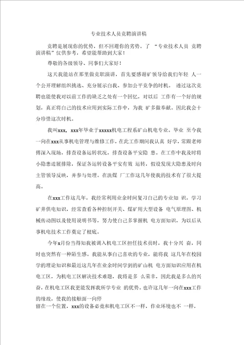 专业技术人员竞聘演讲稿